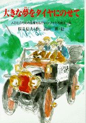 大きな夢をタイヤにのせて