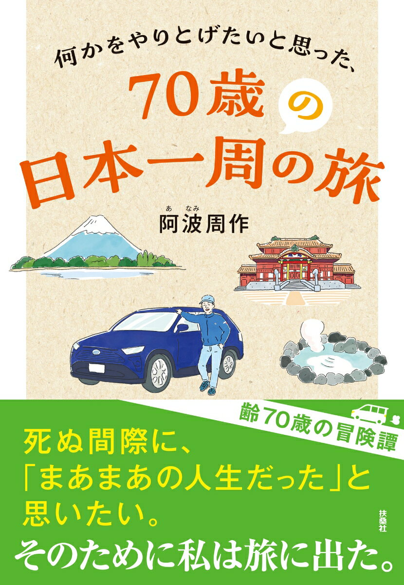 何かをやりとげたいと思った、70歳の日本一周の旅