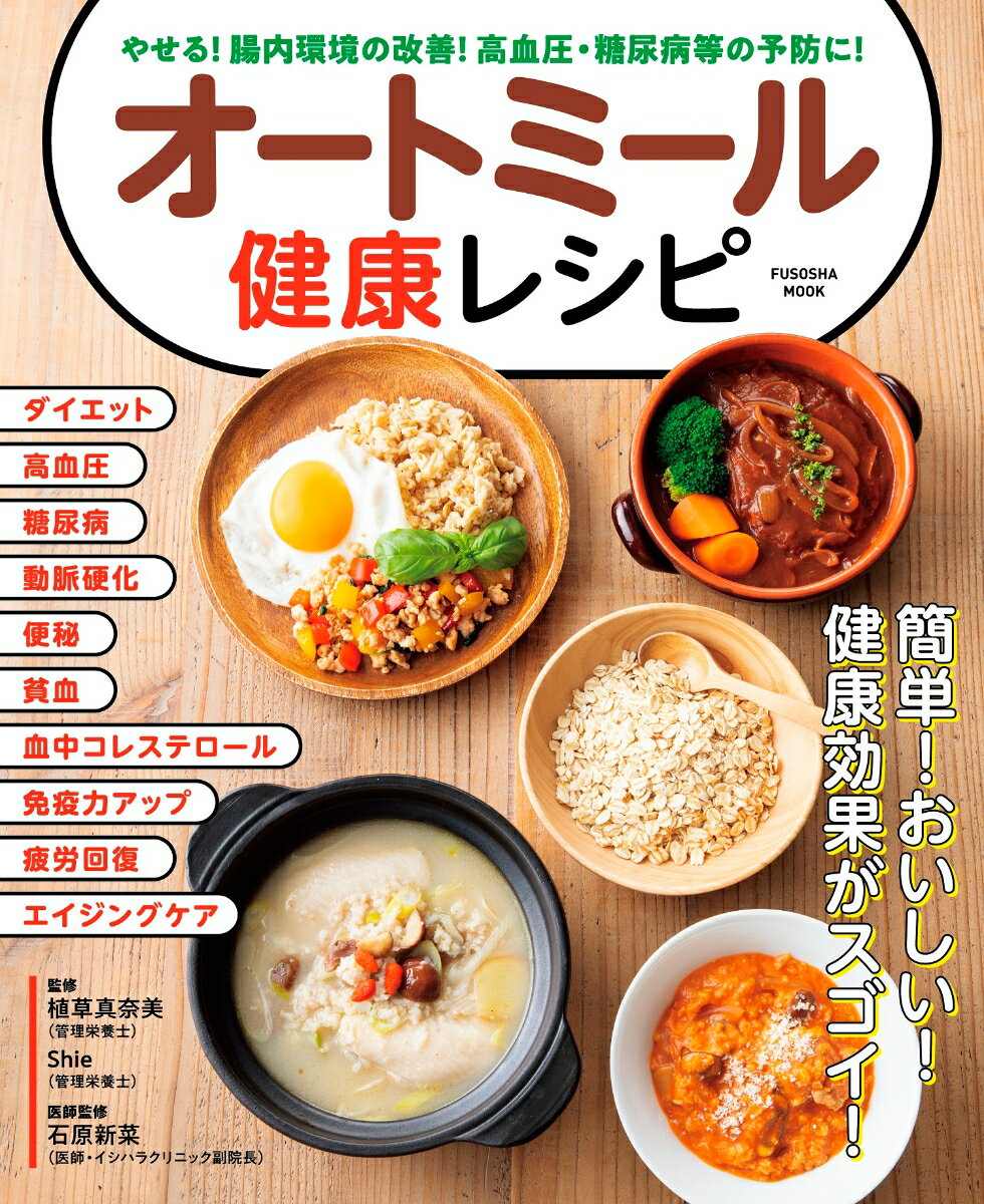 やせる！腸内環境の改善！高血圧・糖尿病等の予防に！　オートミール健康レシピ （扶桑社ムック） [ 植草真奈美（管理栄養士） ]