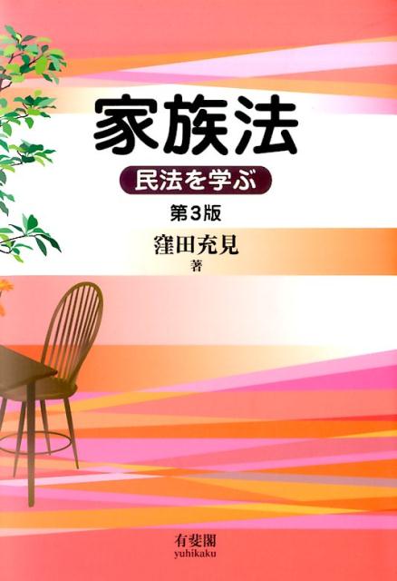 家族法（第3版）