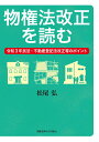 物権法改正を読む 令和3年民法 不動産登記法改正等のポイント 松尾 弘