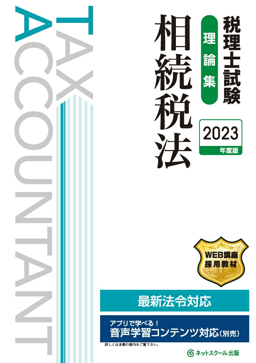 税理士試験理論集相続税法【2023年度版】