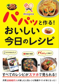 mogooパパッと作る！おいしい今日のレシピ [ mogoo ]