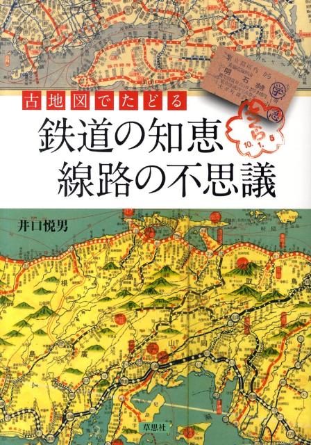 古地図でたどる鉄道の知恵線路の不