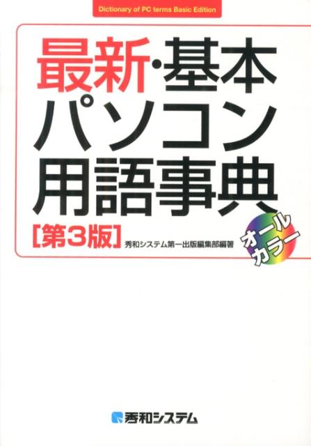最新・基本パソコン用語事典第3版