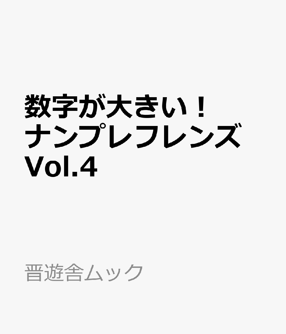 数字が大きい！ナンプレフレンズ　Vol.4の表紙