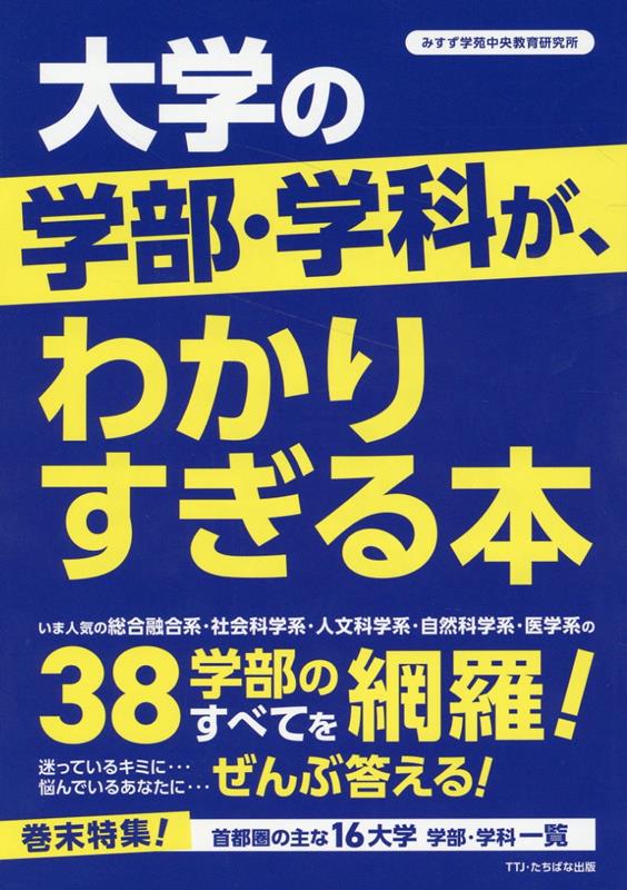 大学の学部・学科が、わかりすぎる本 [ みすず学苑中央教育研究所 ]