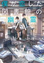 僕が恋した図書館の幽霊 （スターツ出版文庫） 