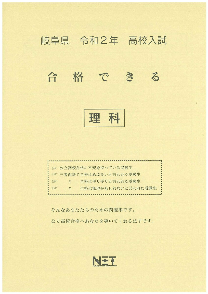 岐阜県高校入試合格できる理科（令和2年）