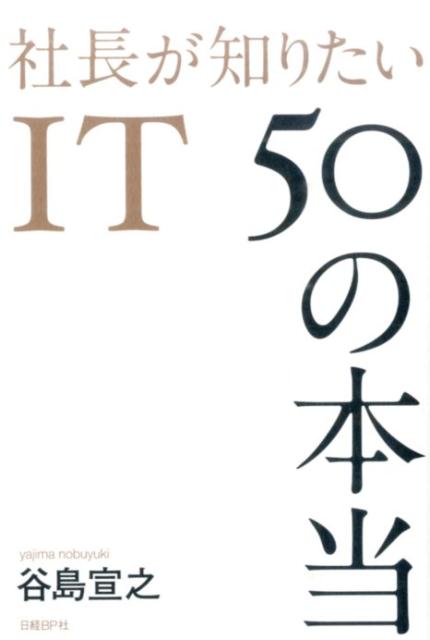 社長が知りたいIT　50の本当