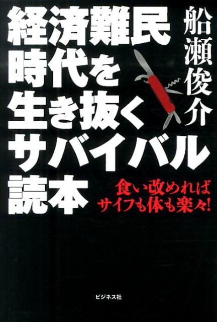 経済難民時代を生き抜くサバイバル読本 食い改めればサイフも体も楽々！ [ 船瀬俊介 ]