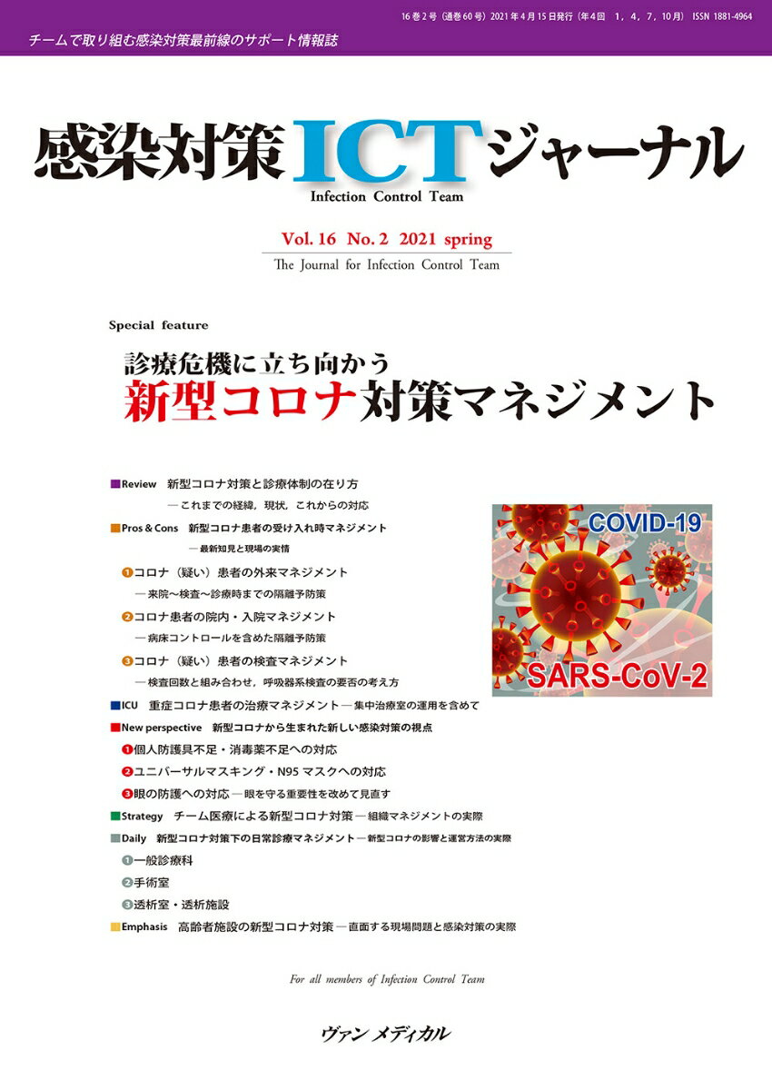 感染対策ICTジャーナル Vol.16 No.2 2021