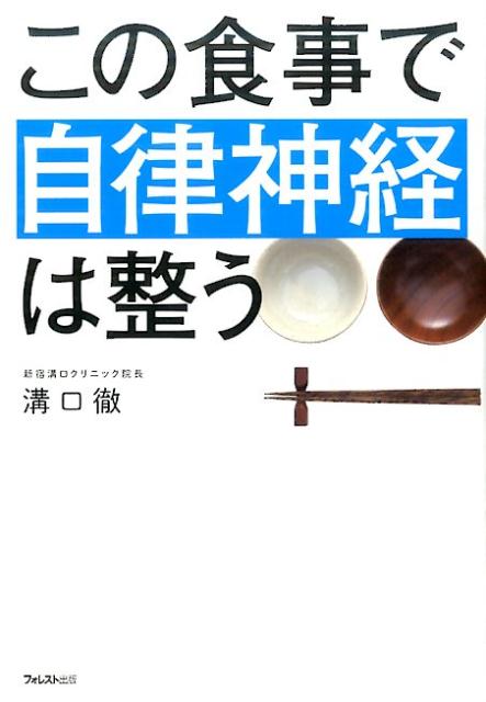 この食事で自律神経は整う 溝口徹