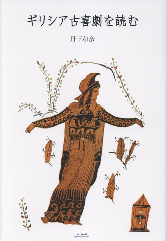 ギリシア古喜劇を読む