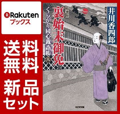 くらがり同心裁許帳 精選版 8冊セット