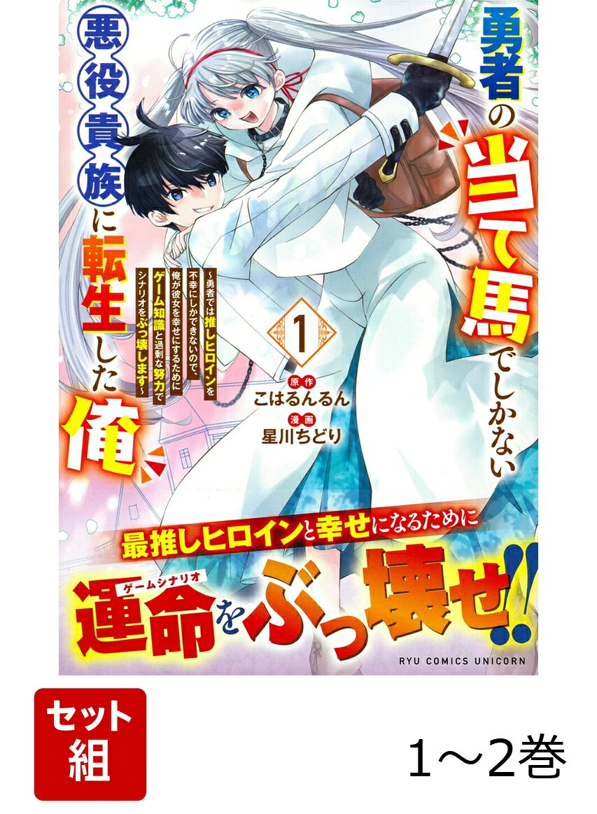 勇者の当て馬でしかない悪役貴族に転生した俺 1〜2巻セット