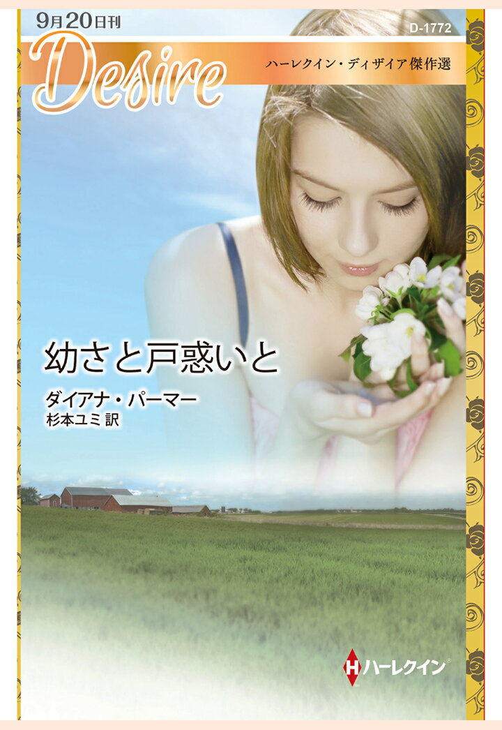 【POD】幼さと戸惑いと ハーレクイン・ディザイア傑作選