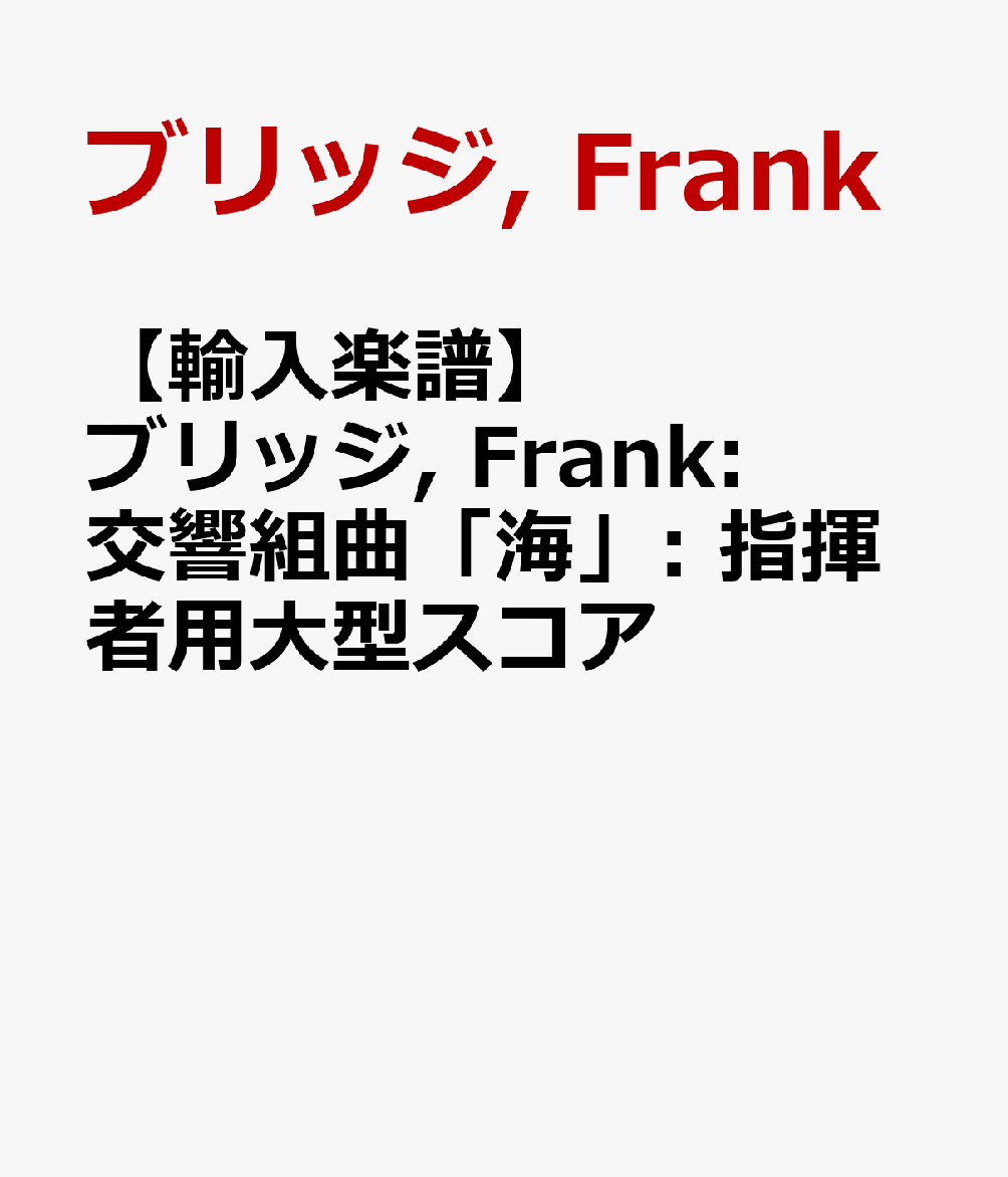 【輸入楽譜】ブリッジ, Frank: 交響組曲「海」: 指揮者用大型スコア