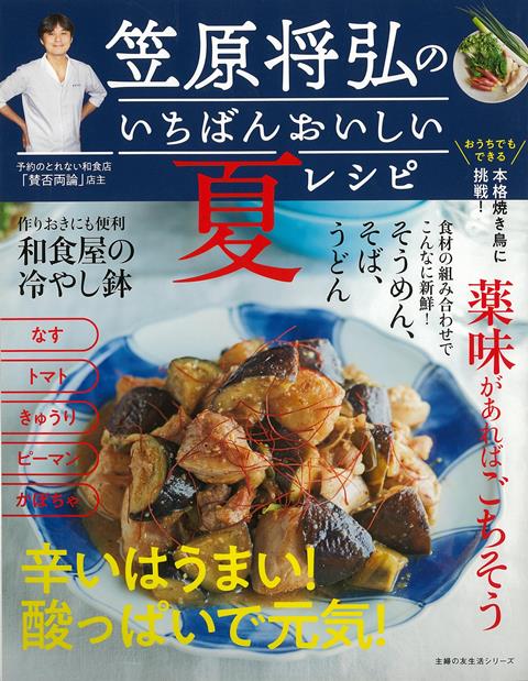 【バーゲン本】笠原将弘のいちばんおいしい夏レシピ