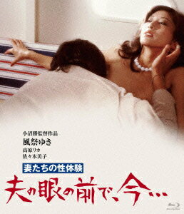 妻たちの性体験 夫の眼の前で、今…【Blu-ray】