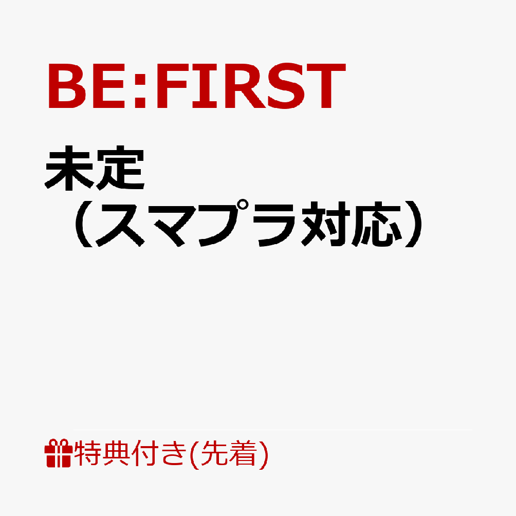 【先着特典】未定（スマプラ対応）(内容未定)