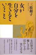 女が自分を生きるということ