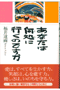 あなたは何処に行くのですか