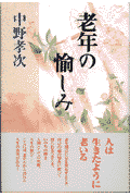 老年の愉しみ