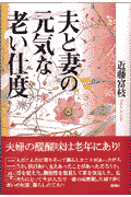 夫と妻の元気な老い仕度