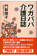 ワガババ介護日誌