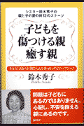 子どもを傷つける親癒す親