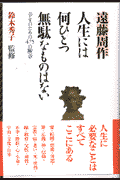 人生には何ひとつ無駄なものはない