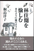 林住期を愉しむ