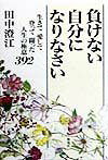 負けない自分になりなさい