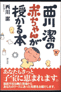 西川潔の赤ちゃんが授かる本