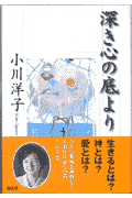 深き心の底より
