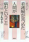 看護婦が見つめた人間が病むということ