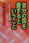 自分の国を愛するということ