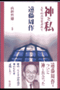 神と私
