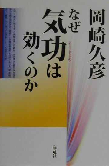 なぜ気功は効くのか