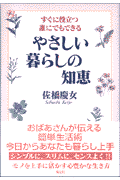 やさしい暮らしの知恵