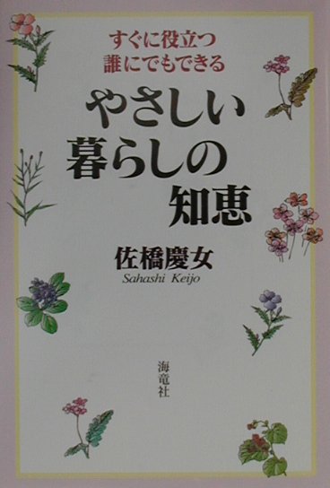 やさしい暮らしの知恵