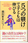 「5つの躾け」で子どもは伸びる