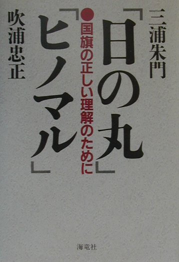 日の丸ヒノマル