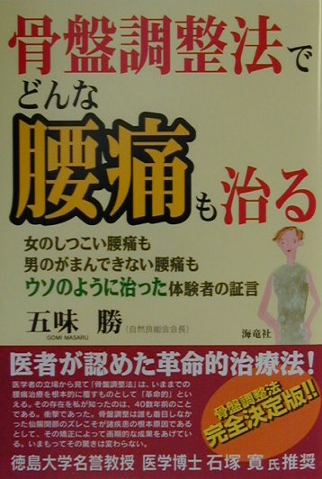 骨盤調整法でどんな腰痛も治る