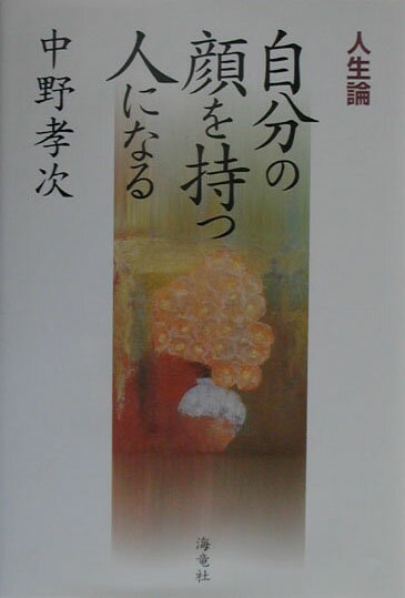 人生論自分の顔を持つ人になる