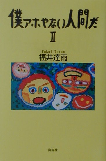 僕アホやない人間だ　2
