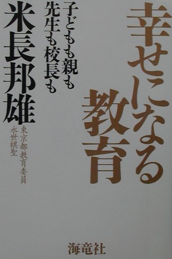 「幸せになる教育」の表紙