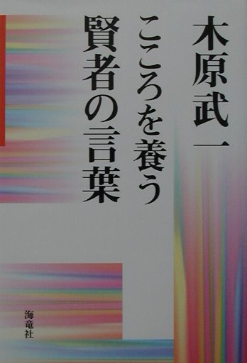 こころを養う賢者の言葉