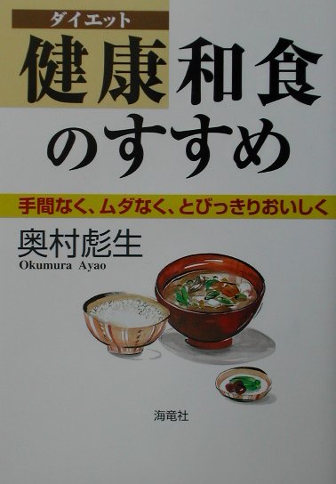 健康和食のすすめ